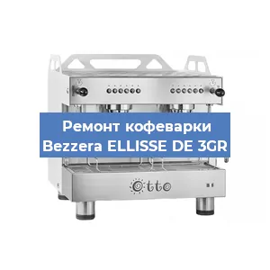 Замена | Ремонт мультиклапана на кофемашине Bezzera ELLISSE DE 3GR в Перми